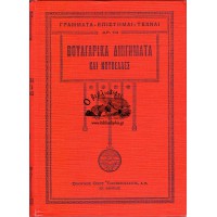 ΒΟΥΛΓΑΡΙΚΑ ΔΙΗΓΗΜΑΤΑ ΚΑΙ ΝΟΥΒΕΛΕΣ